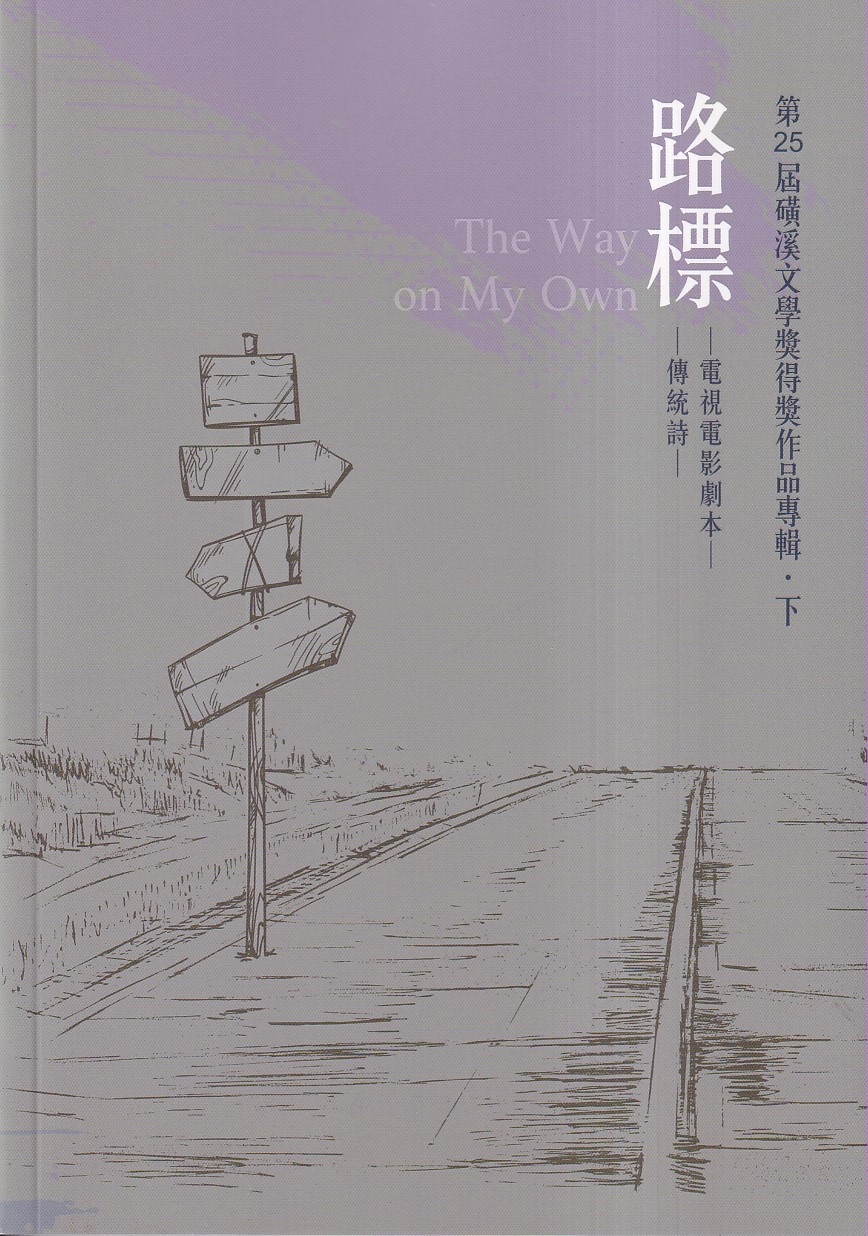 路標: 第25屆磺溪文學獎得獎作品專輯．下