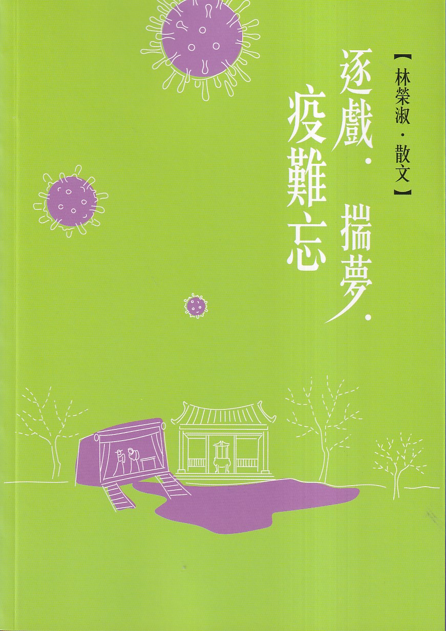 逐戲.揣夢.疫難忘: 磺溪文學第31輯彰化縣作家作品集