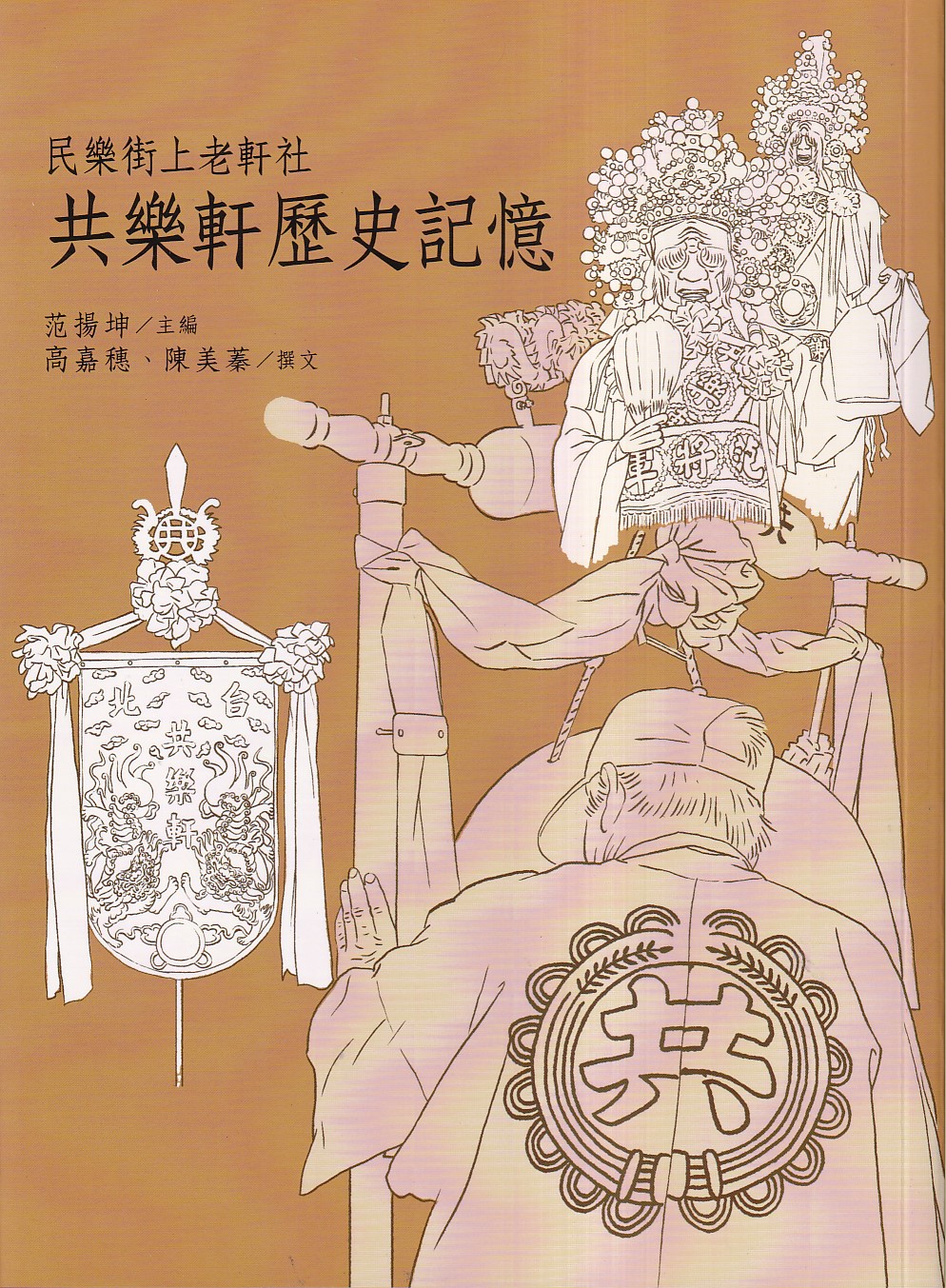 民樂街上老軒社: 共樂軒歷史記憶