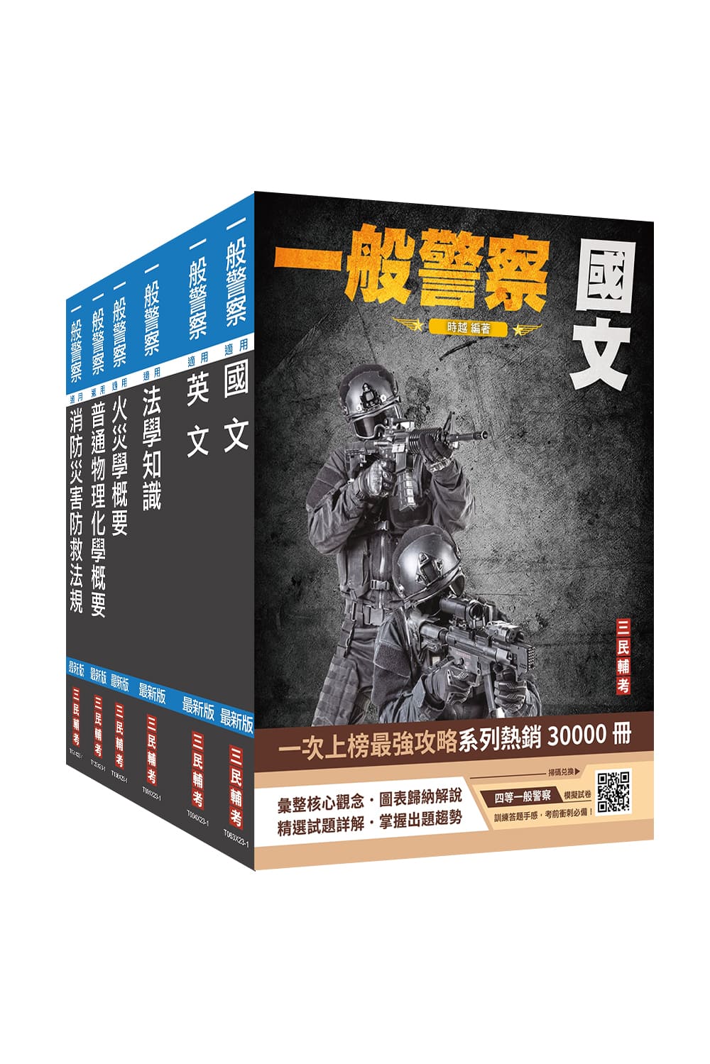 2024一般警察特考消防警察套書(附法學知識小法典、四等一般警察模擬 