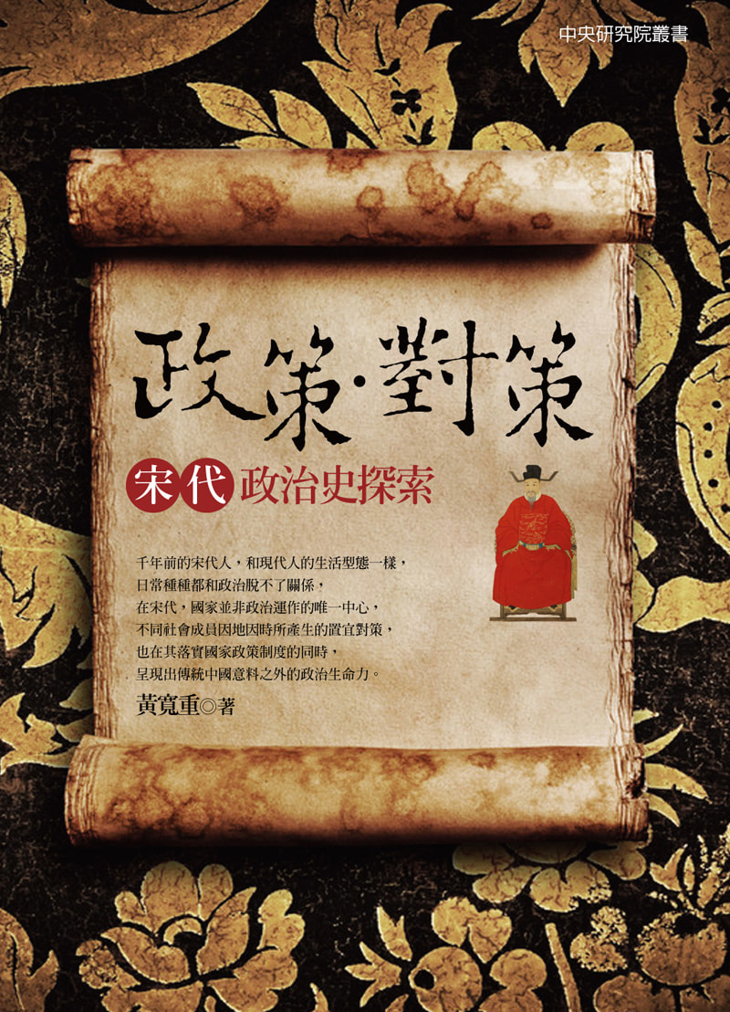 政策．對策: 宋代政治史探索
