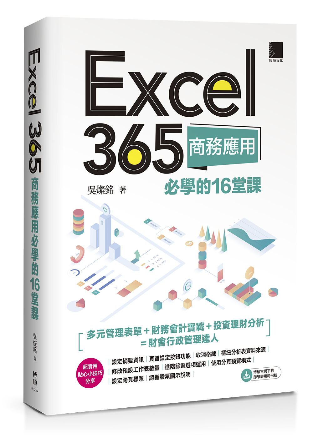 Excel 365商務應用必學的16堂課| 誠品線上