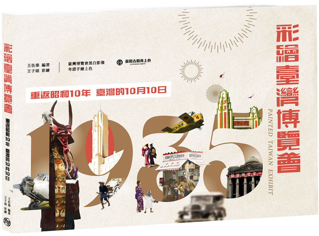 彩繪臺灣博覽會: 重返昭和10年, 臺灣的10月10日