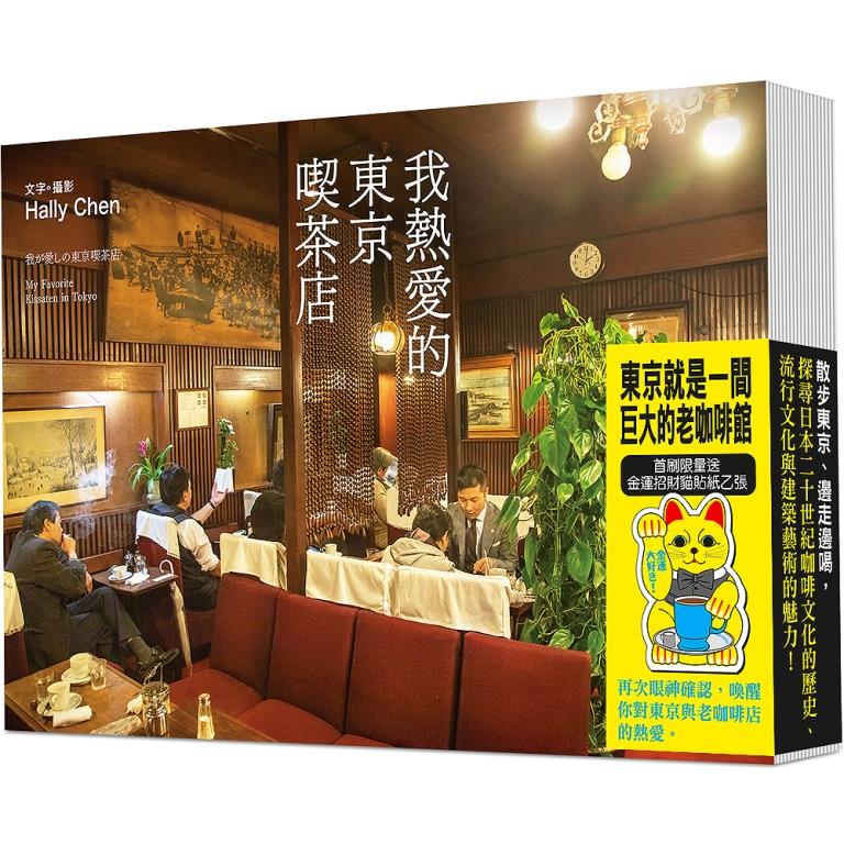 我熱愛的東京喫茶店 (附首刷限量金運招財貓貼紙乙張)