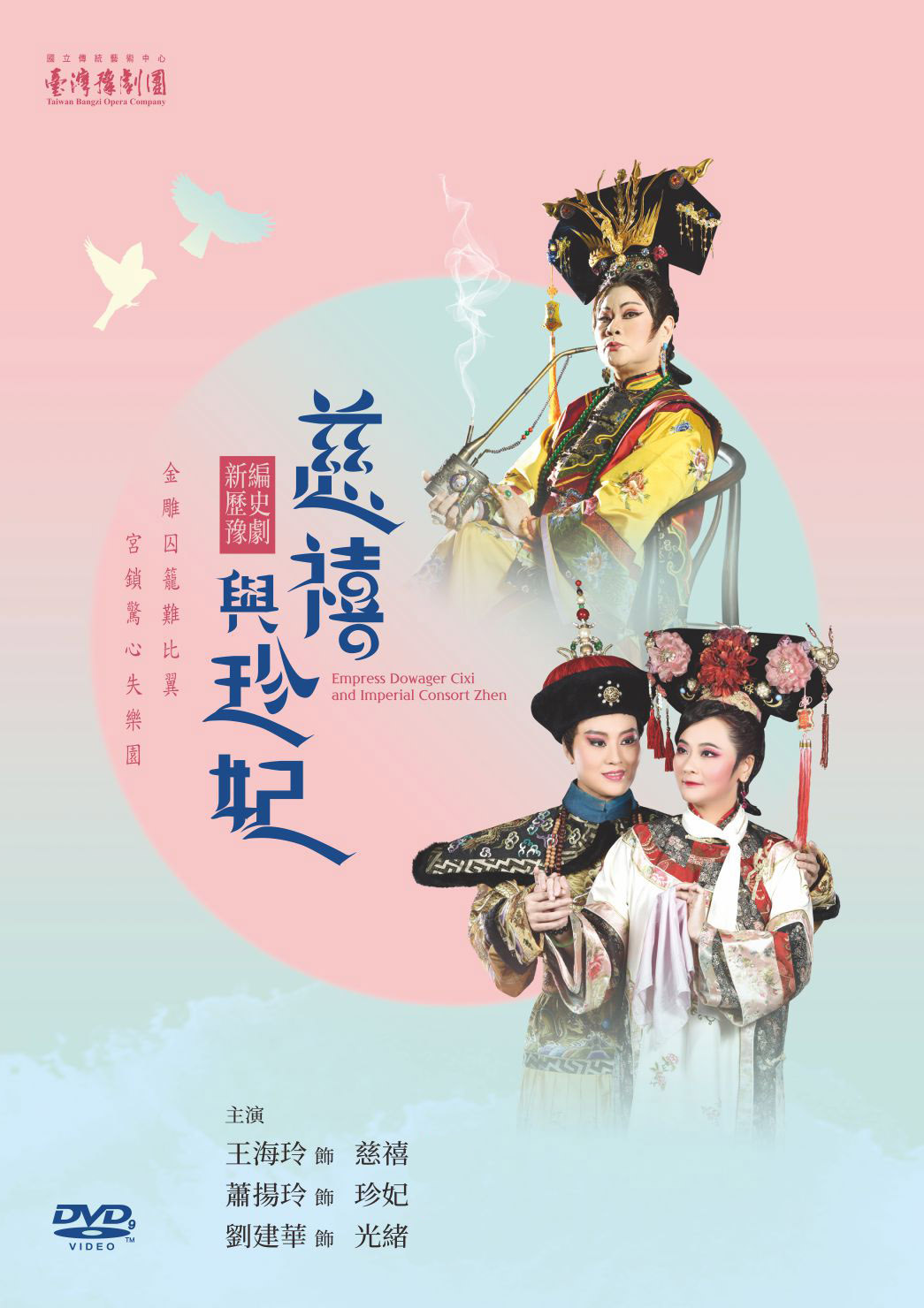 慈禧與珍妃