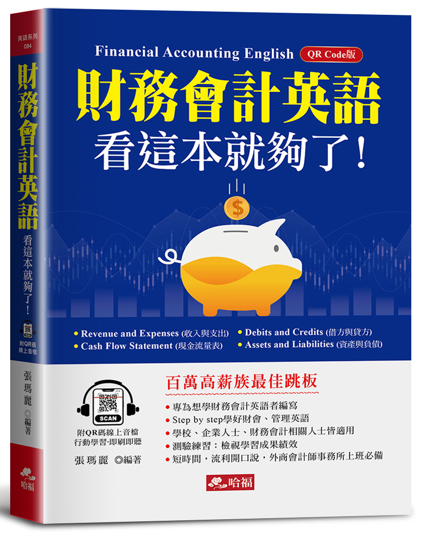財務會計英語, 看這本就夠了: 快速成為百萬高薪族! (附QR Code線上音檔)