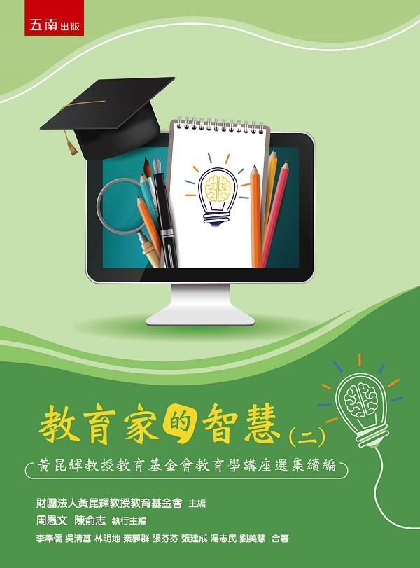 教育家的智慧 二: 黃昆輝教授教育基金會教育學講座選集續編