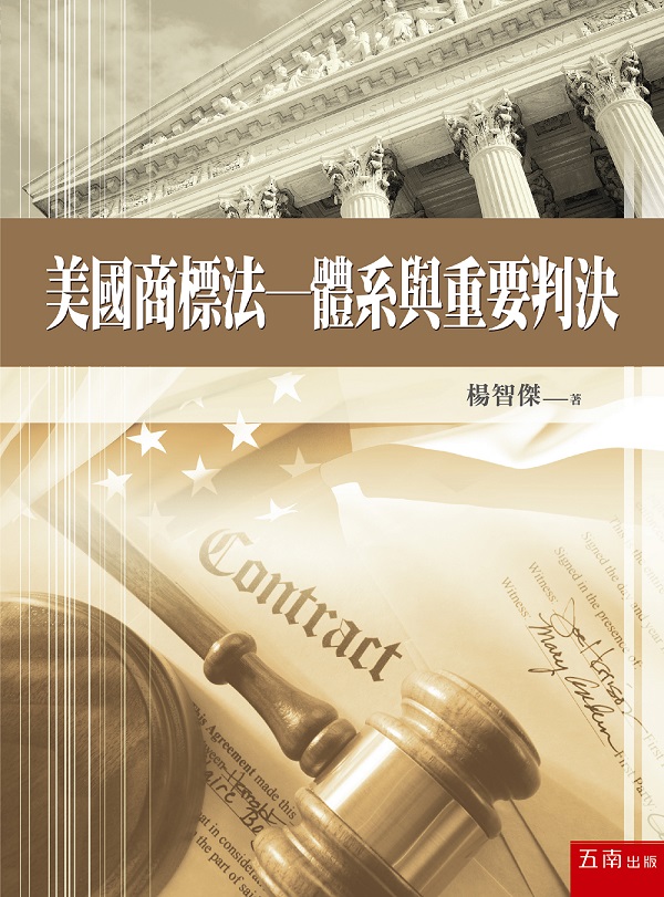美國商標法: 體系與重要判決