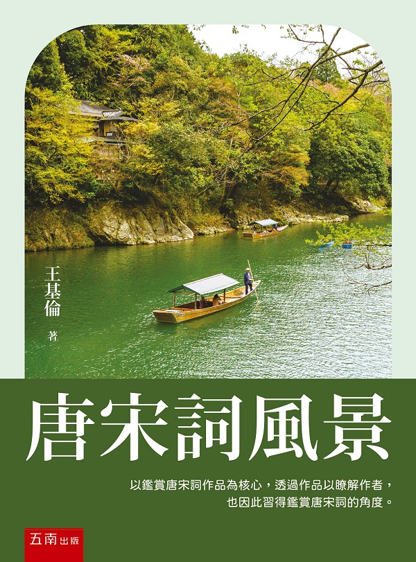 唐宋詞風景 