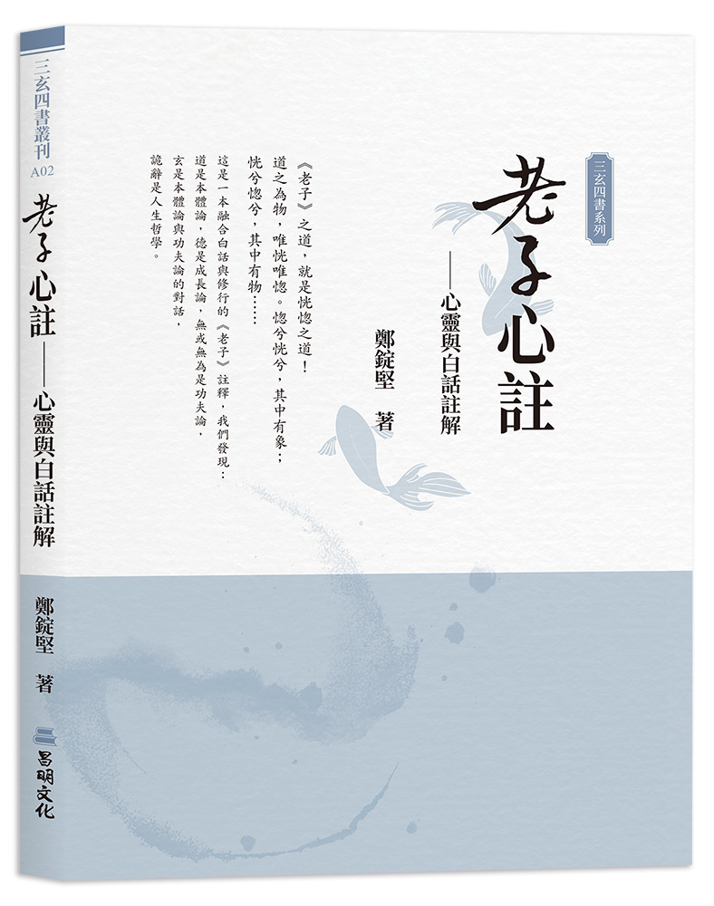 老子心註: 心靈與白話註解