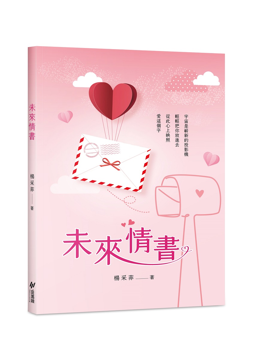 未來情書