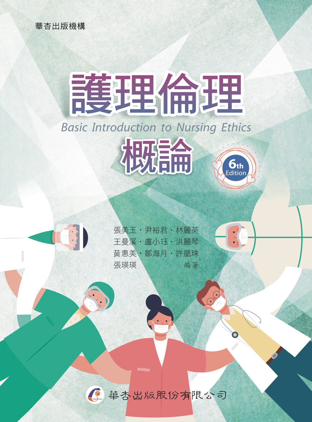 護理倫理概論 (第6版)