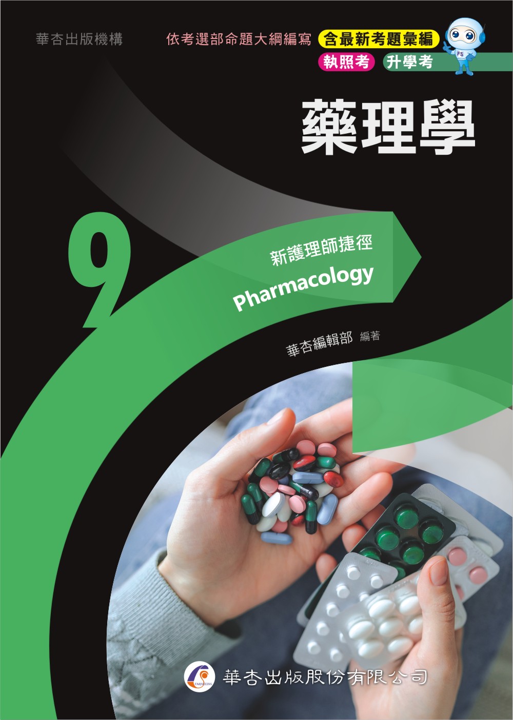 新護理師捷徑 九: 藥理學 (第23版)