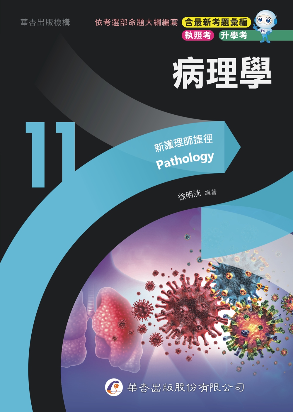 新護理師捷徑 十一: 病理學 (第23版)