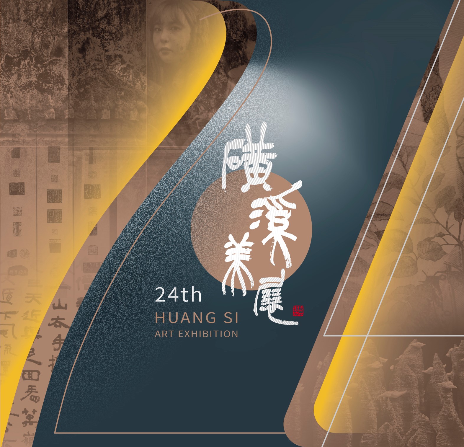 彰化縣第24屆磺溪美展
