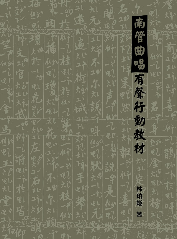 南管曲唱有聲行動教材 