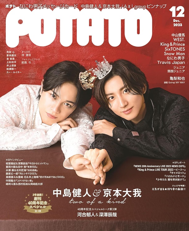 POTATO (12月2023 附中島健人(Sexy Zone)×京本大我(SixTONES)&Aぇ