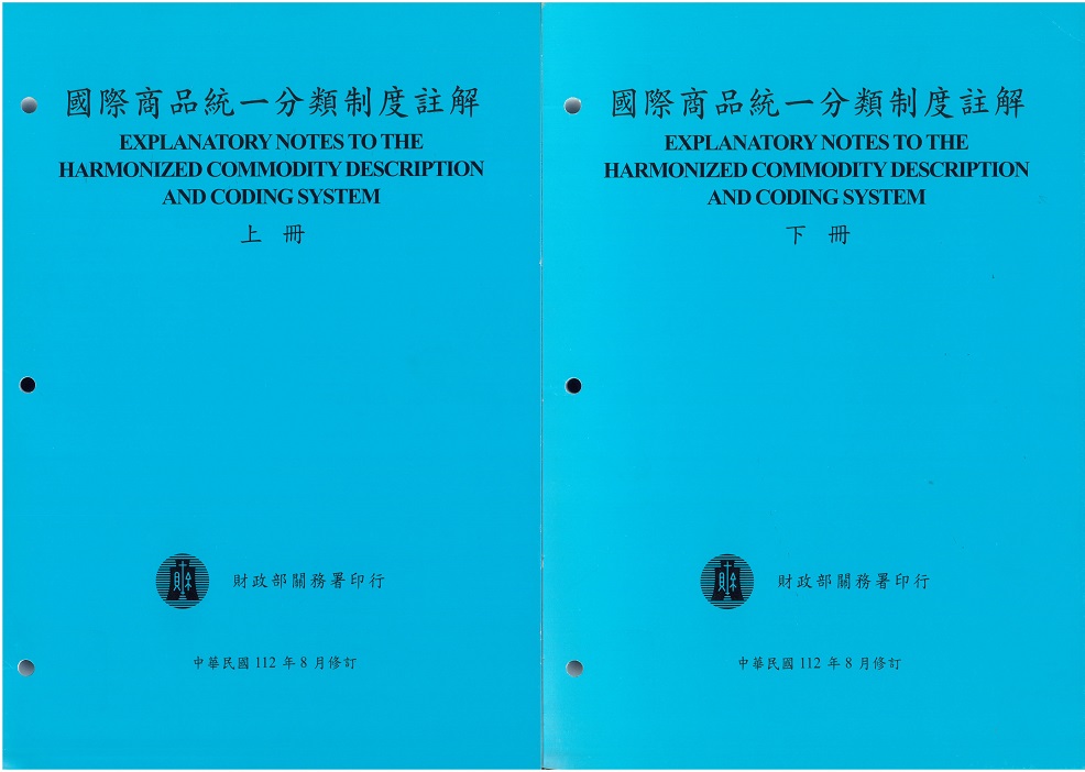 國際商品統一分類制度註解 上下 (112年8月修訂/2冊合售)