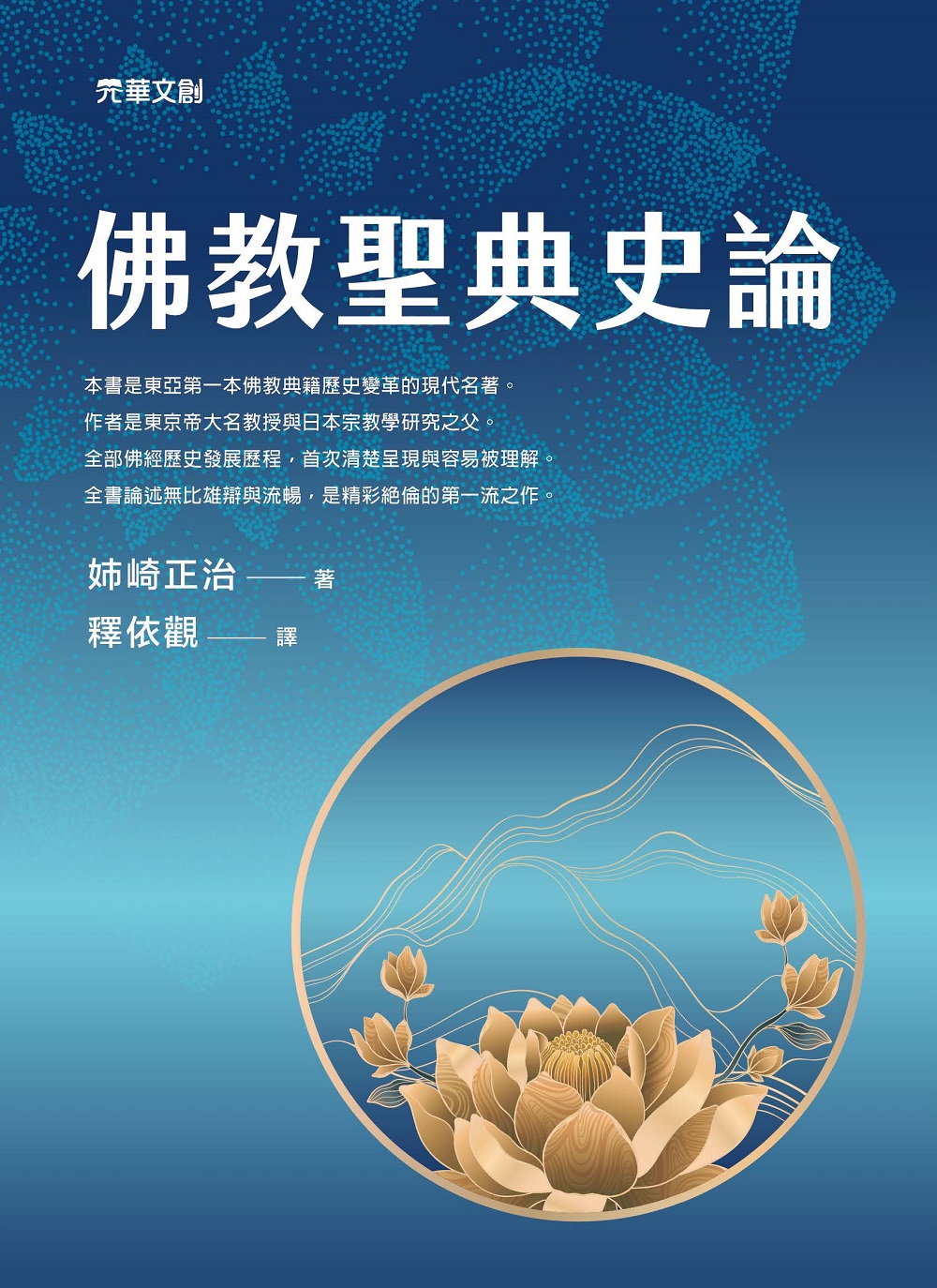 佛教聖典史論