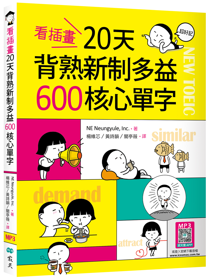 看插畫20天背熟新制多益600核心單字 (附寂天雲隨身聽APP)