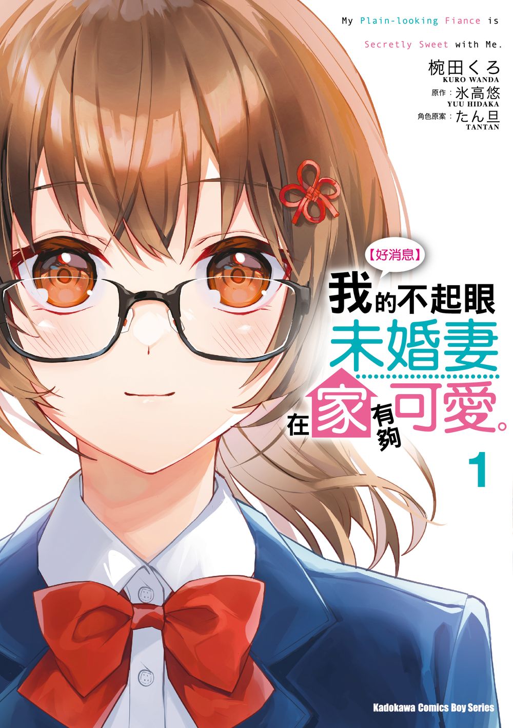 好消息我的不起眼未婚妻在家有夠可愛。 1