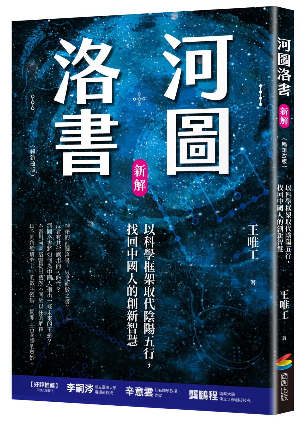 河圖洛書新解: 以科學框架取代陰陽五行, 找回中國人的創新智慧 (暢銷改版)