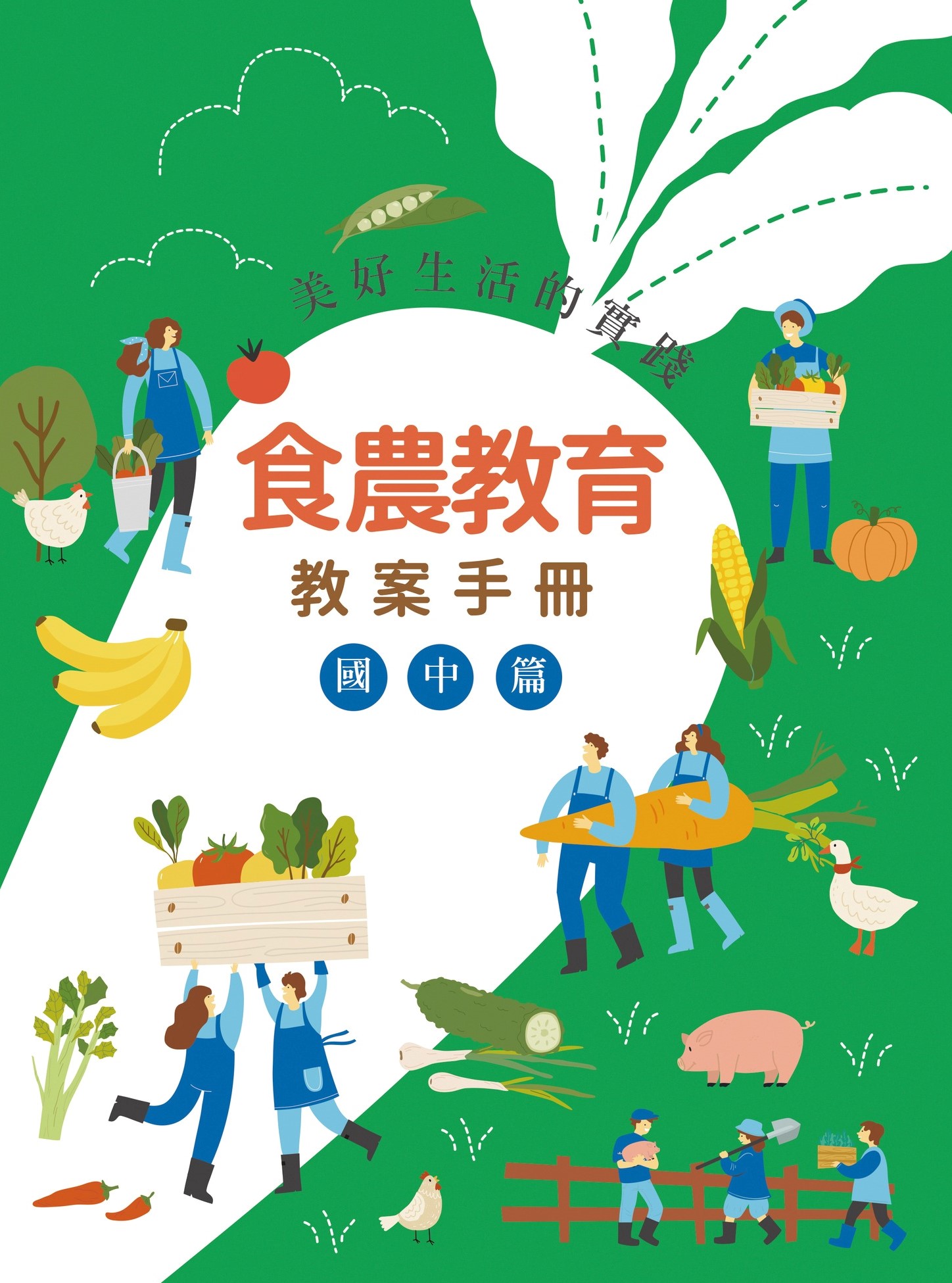 美好生活的實踐: 食農教育教案手冊．國中篇