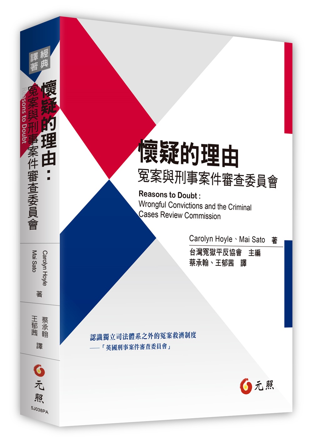 懷疑的理由: 冤案與刑事案件審查委員會