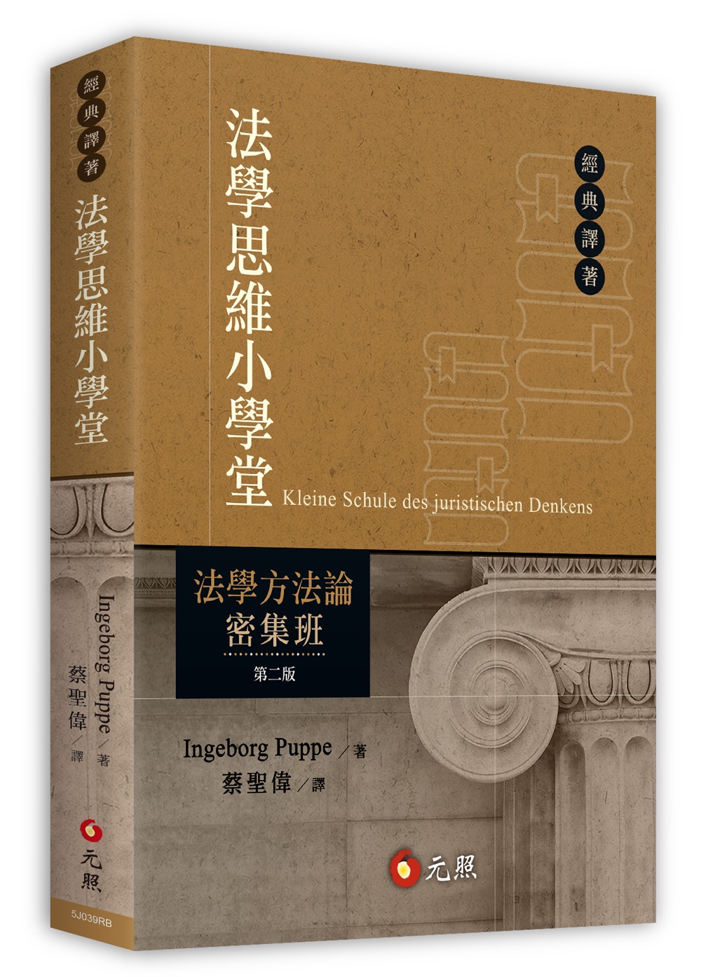 法學思維小學堂: 法學方法論密集班 (第2版)