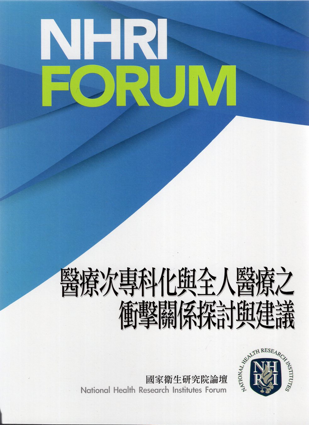 醫療次專科化與全人醫療之衝擊關係探討與建議