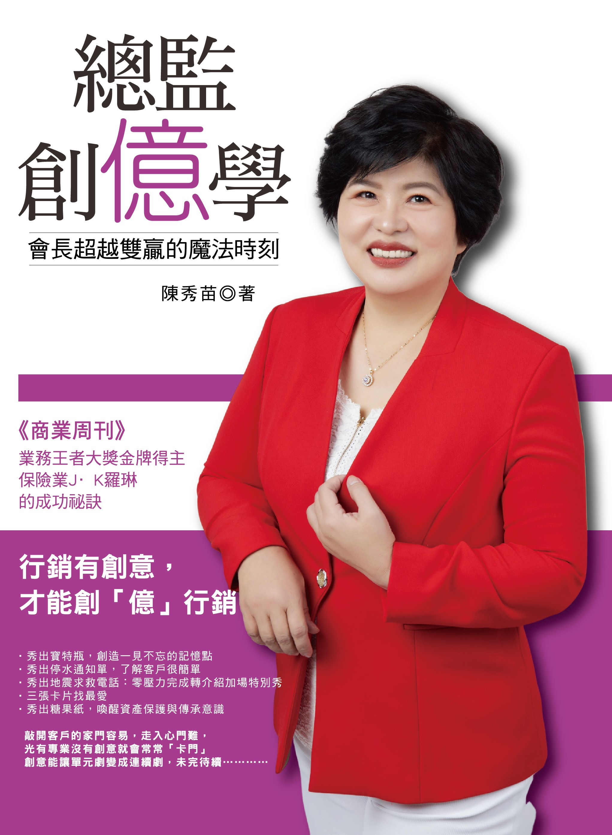 總監創億學: 會長跨越雙贏的魔法時刻