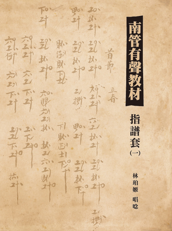 南管有聲教材: 指譜套 一