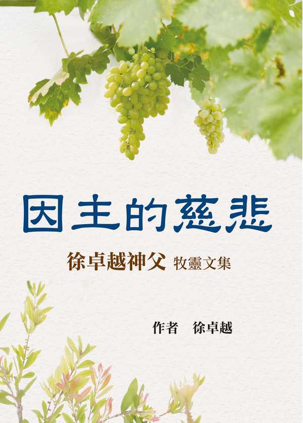因主的慈悲: 徐卓越神父牧靈文集