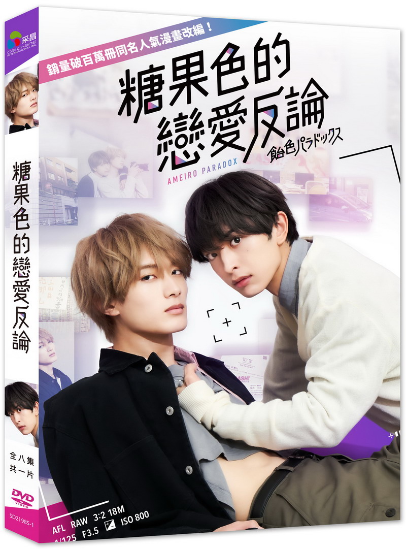 糖果色的戀愛反論 (DVD)