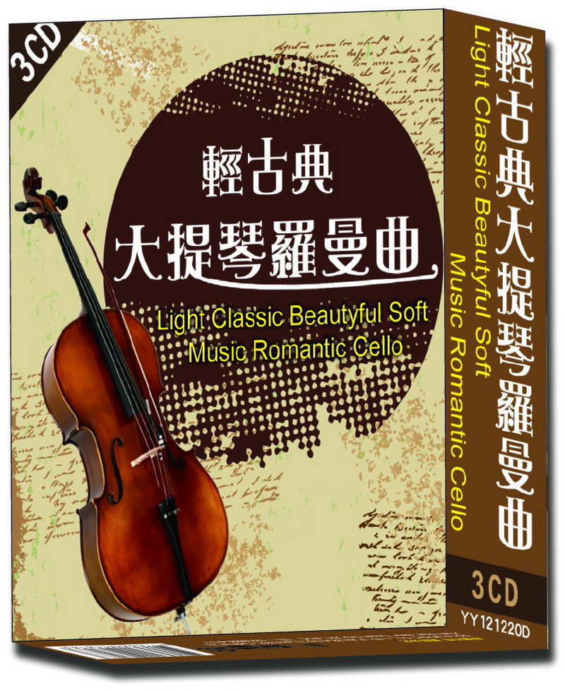 輕古典大提琴羅曼曲 (3CD)