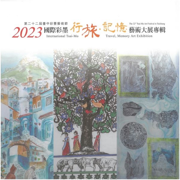 2023國際彩墨行旅．記憶藝術大展專輯: 第二十二屆臺中彩墨藝術節