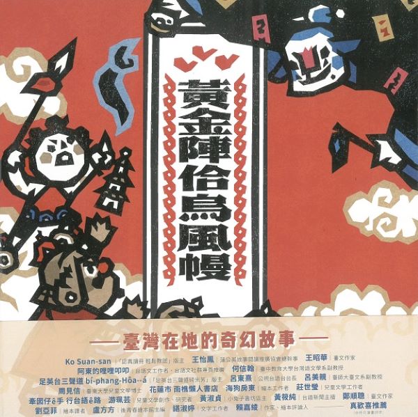 黃金陣佮烏風幔