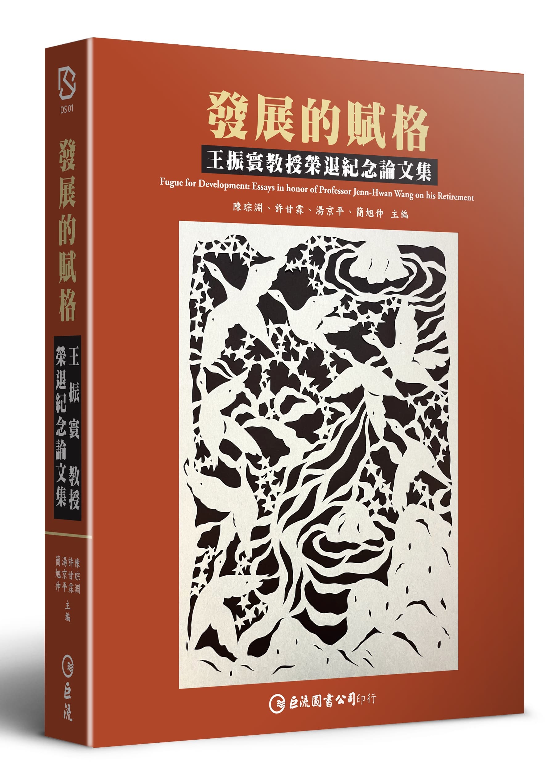 發展的賦格: 王振寰教授榮退紀念論文集