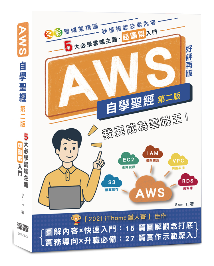 AWS自學聖經: 5大必學雲端主題? 超圖解入門 (全彩印刷/第2版)