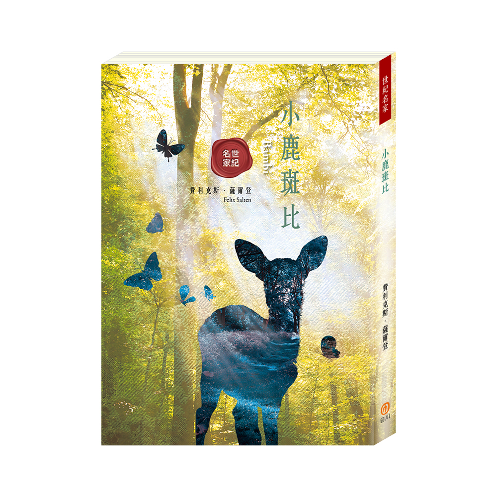 世紀名家: 小鹿斑比