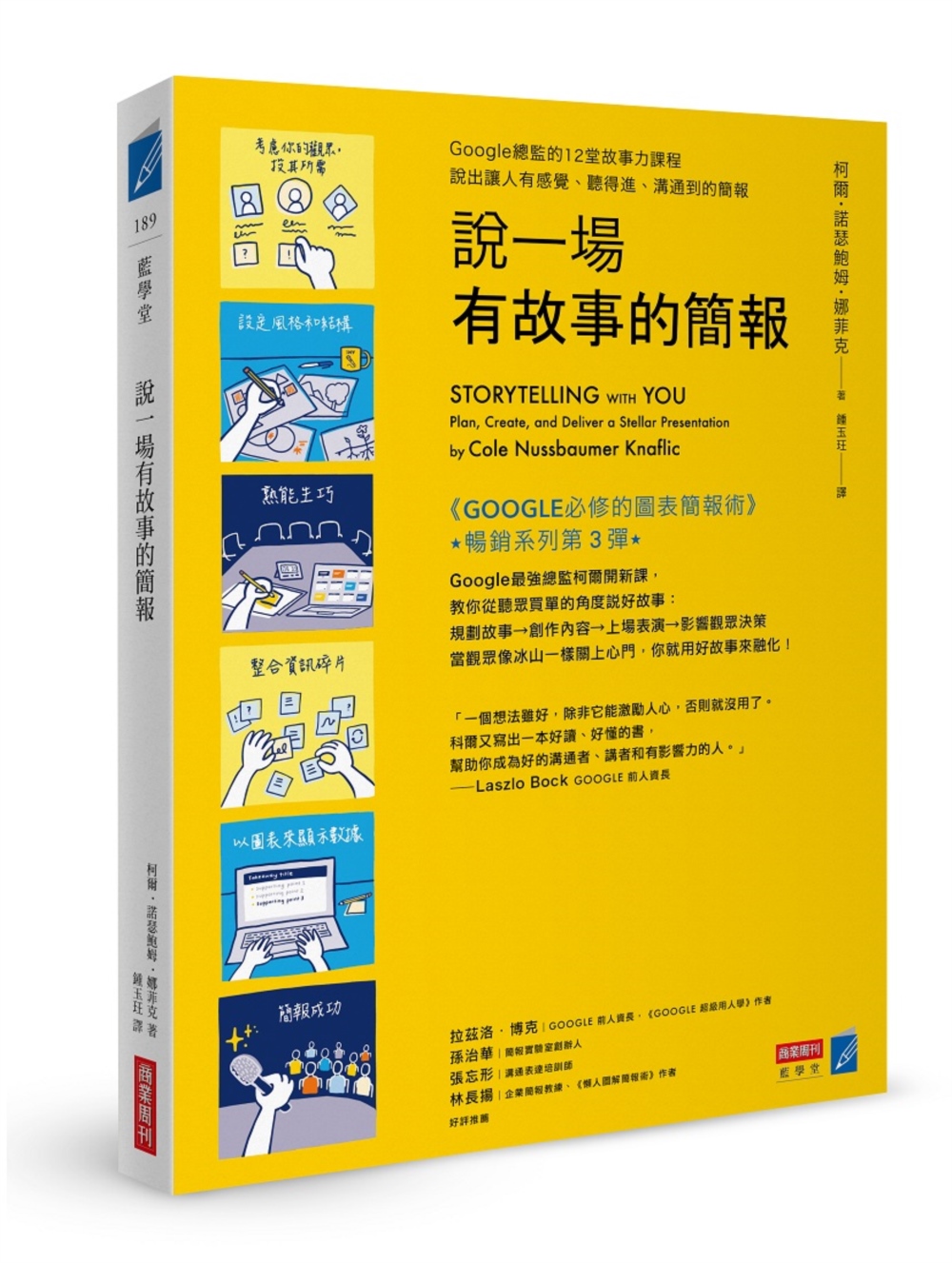 說一場有故事的簡報: Google總監的12堂故事力課程