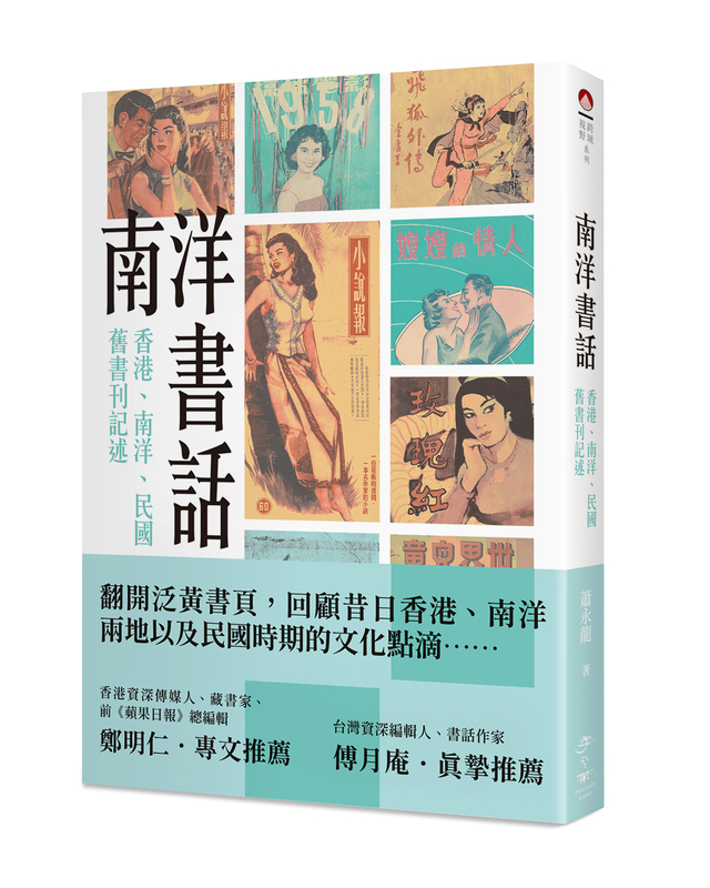 南洋書話: 香港、南洋、民國舊書刊記述