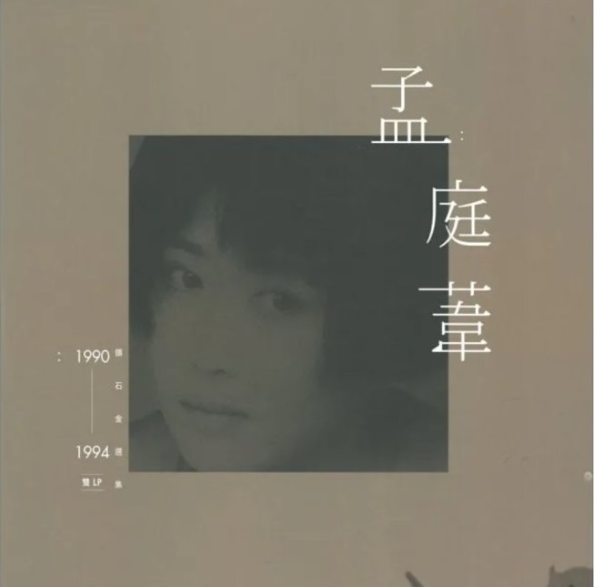 孟庭葦: 鑽石金選集1990 - 1994 (2LP 180克黑膠唱片) | 誠品線上