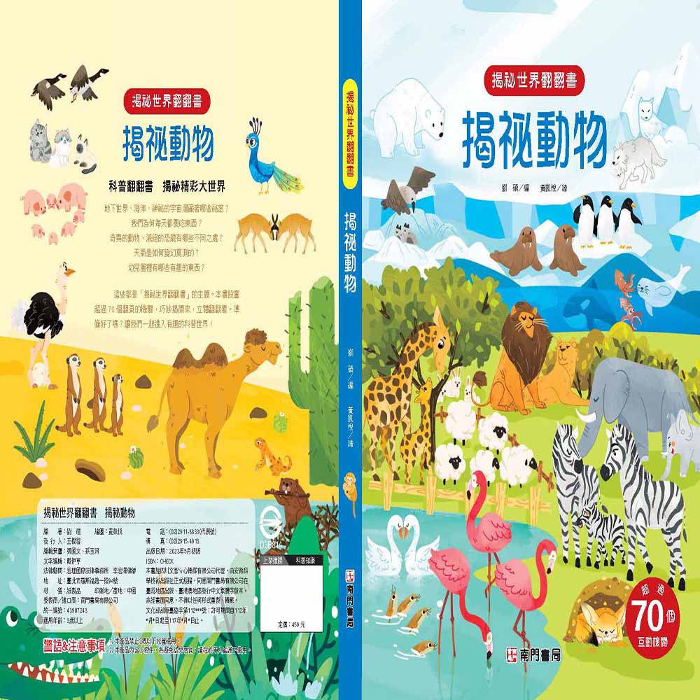 揭袐世界翻翻書: 揭袐動物