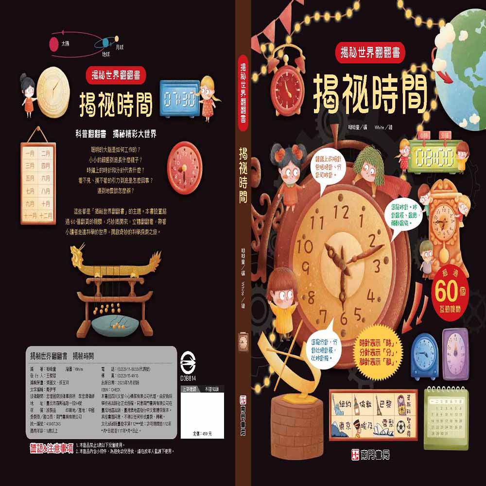 揭袐世界翻翻書: 揭袐時間 | 誠品線上