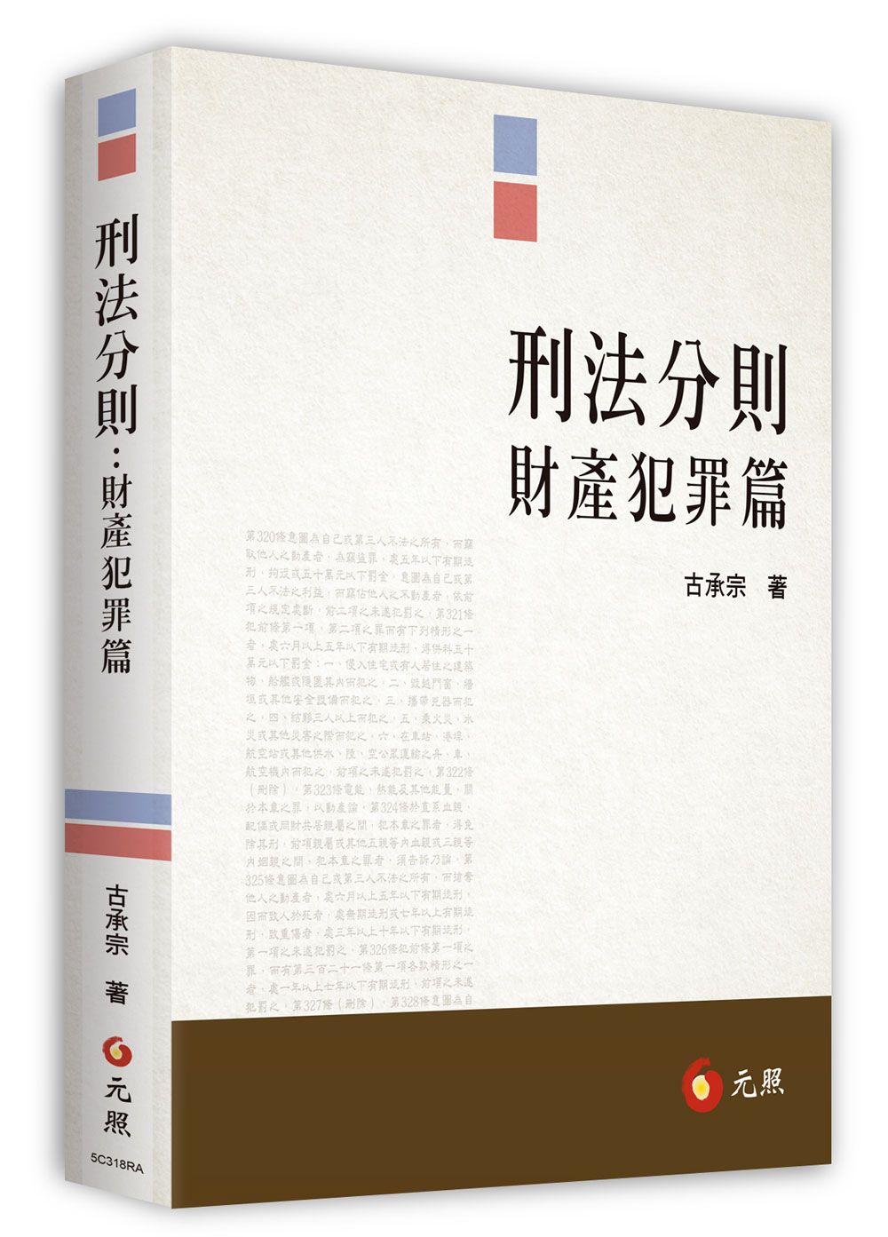 刑法分則: 財產犯罪篇| 誠品線上