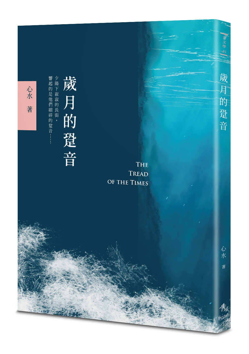 歲月的跫音 歲月的跫音