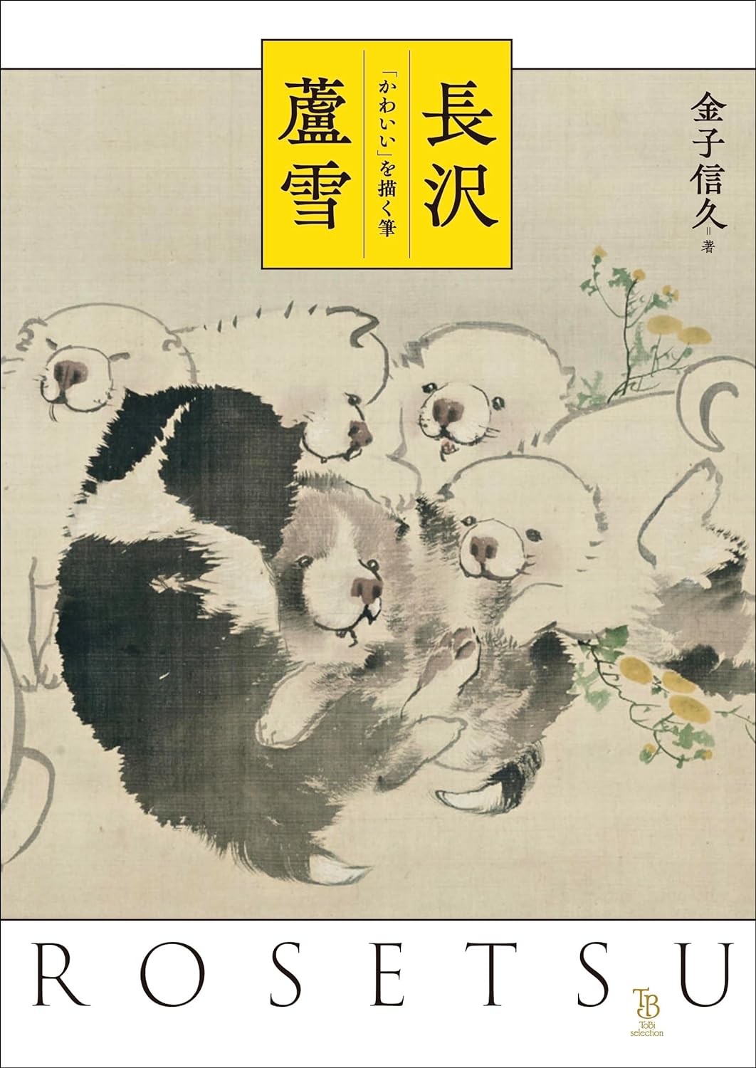 長沢蘆雪 かわいいを描く筆 | 誠品線上