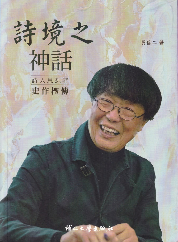 詩境之神話: 詩人思想者史作檉傳