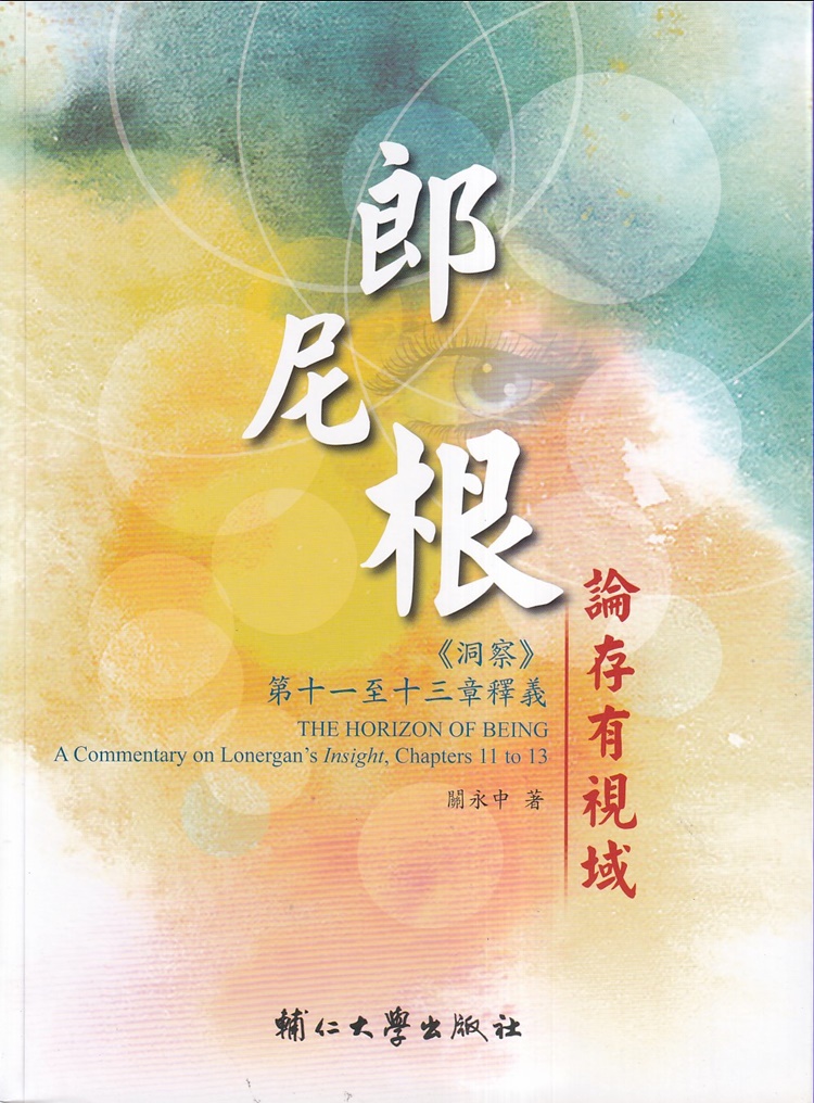 郎尼根論存有視域: 洞察 第十一至第十三章釋義